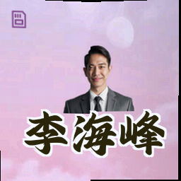 李海峰