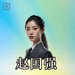 赵国强