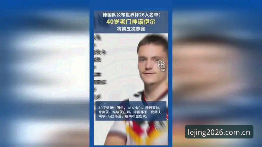 乐竞使用教程评测 德国队26人名单出炉的5大看点:诺伊尔回归创纪录,18岁新星首秀
