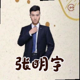 张明宇