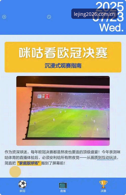 乐竞官网入口最新版 资深用户实战分享:欧联杯决赛经典战役与乐竞平台观赛体验